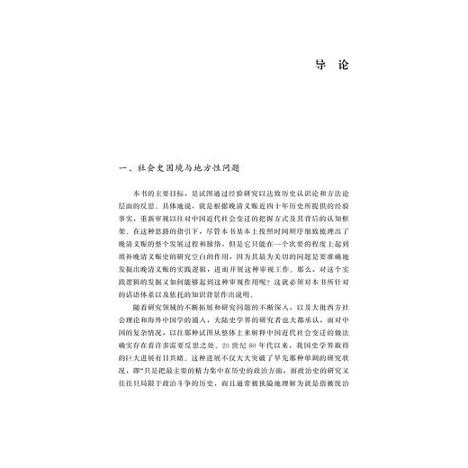 流动的地方性/晚清义赈与近代中国的新陈代谢（增订版）/朱浒 著/浙江大学出版社 商品图1