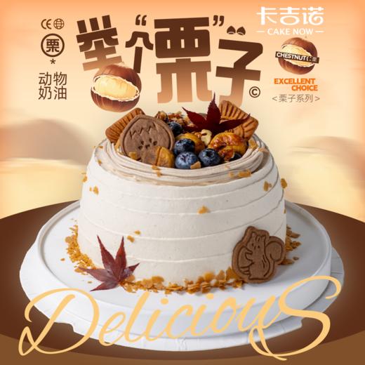 【食在当季】6英寸栗子动物奶油生日蛋糕 商品图0