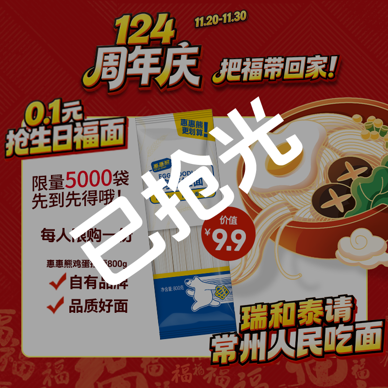 【福面】全城庆生面 0.1购800g惠惠熊鸡蛋挂面 每人限购一袋/限到店自提