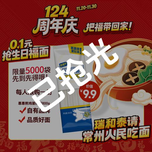 【福面】全城庆生面 0.1购800g惠惠熊鸡蛋挂面 每人限购一袋/限到店自提 商品图0