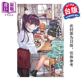 【中商原版】漫画 古见同学是沟通鲁蛇。 第34集 ODA TOMOHITO 台版漫画书 青文出版社