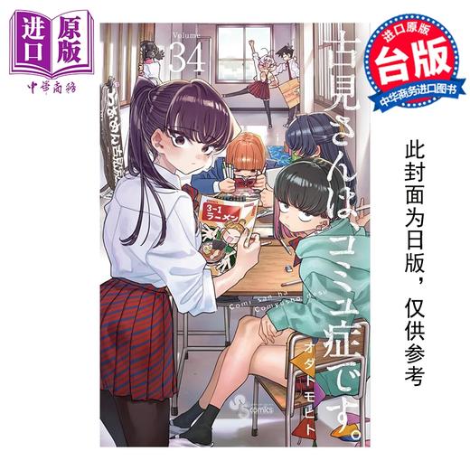 【中商原版】漫画 古见同学是沟通鲁蛇。 第34集 ODA TOMOHITO 台版漫画书 青文出版社 商品图0