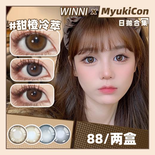 【活动】Winni日抛 清仓爆款 西柚冷萃/燕麦拿铁/甜橙冷萃/海盐拿铁/榛果拿铁 日常自然通勤 妈生瞳学生党 中大直径美瞳 小红书爆款热门 商品图0