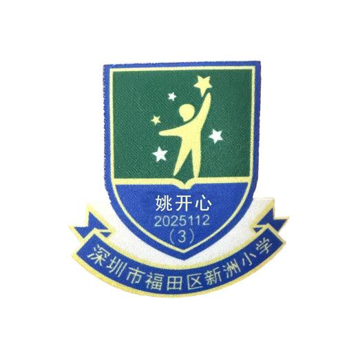 定制深圳市福田区新洲小学熨烫校徽礼服布标姓名贴胸章缝制包邮51 商品图1