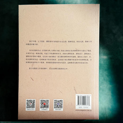 课程领导的上海探索 领导力视角下的课程逻辑与实践 金京泽 商品图2