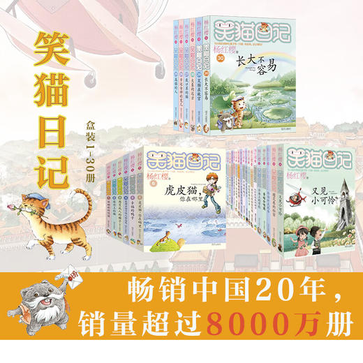 笑猫日记(1-30册)盒装安徽新华定制版 商品图1
