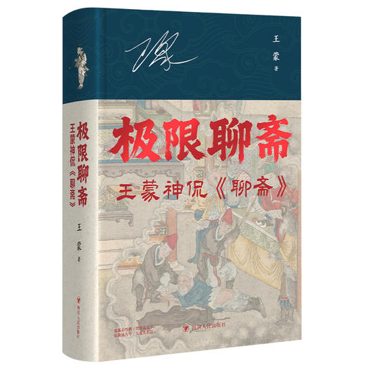 极限聊斋: 王蒙神侃《聊斋》 商品图7