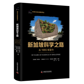 新加坡科学之路：从1965年至今