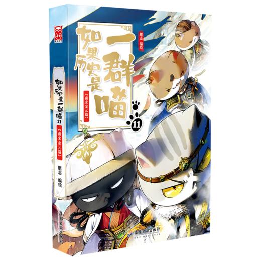 南宋金元篇-如果历史是一群喵11 商品图0