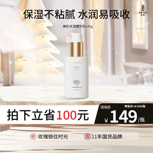 【热卖榜单】149元抢美肌保湿精华乳 | 一抹吸收  深入保湿 商品图0