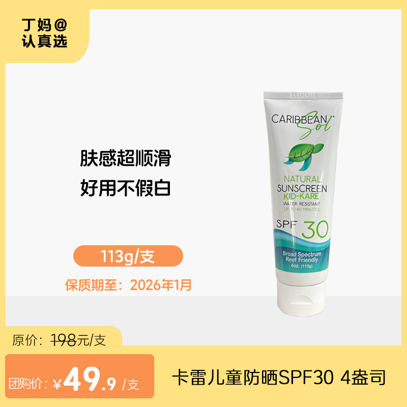 清仓秒杀【临期2026年1月】【儿童防晒霜·SPF30】美国卡雷小子Caribbean sol