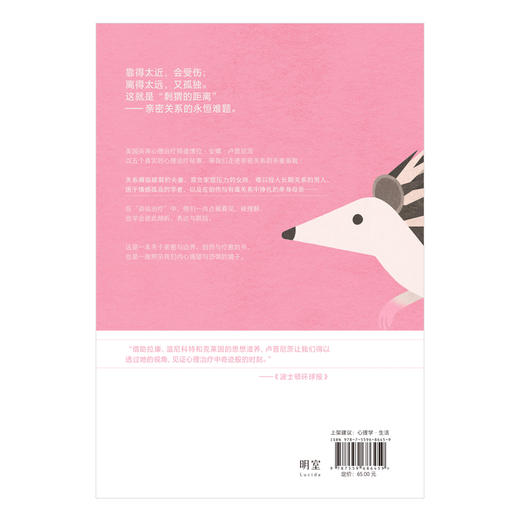 刺猬的距离：亲密关系中的爱与伤 商品图1