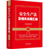 【2025年】【金牌汇编】安全生产法及相关法规汇编（含典型案例）【第二版】 商品缩略图0