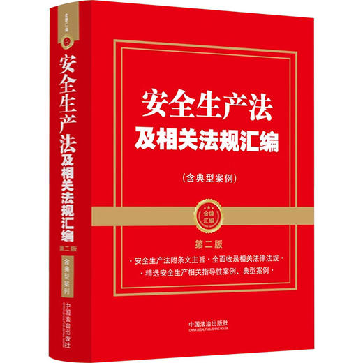【2025年】【金牌汇编】安全生产法及相关法规汇编（含典型案例）【第二版】 商品图0