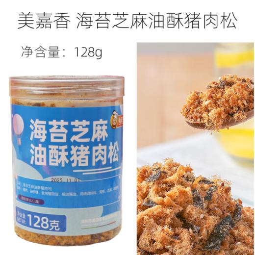 128g 美嘉香 海苔芝麻油酥猪肉松 拌饭烘焙寿司面包零食猪肉松 商品图0
