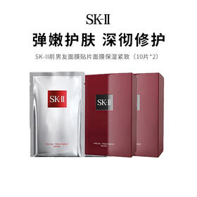 【限定福利】SK-II前男友贴片面膜（10片*2）（下单后72h发货）