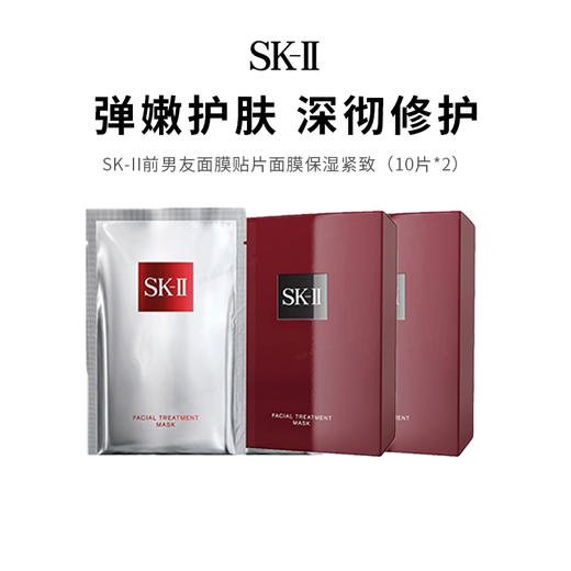 【限定福利】SK-II前男友贴片面膜（10片*2）（下单后72h发货） 商品图0