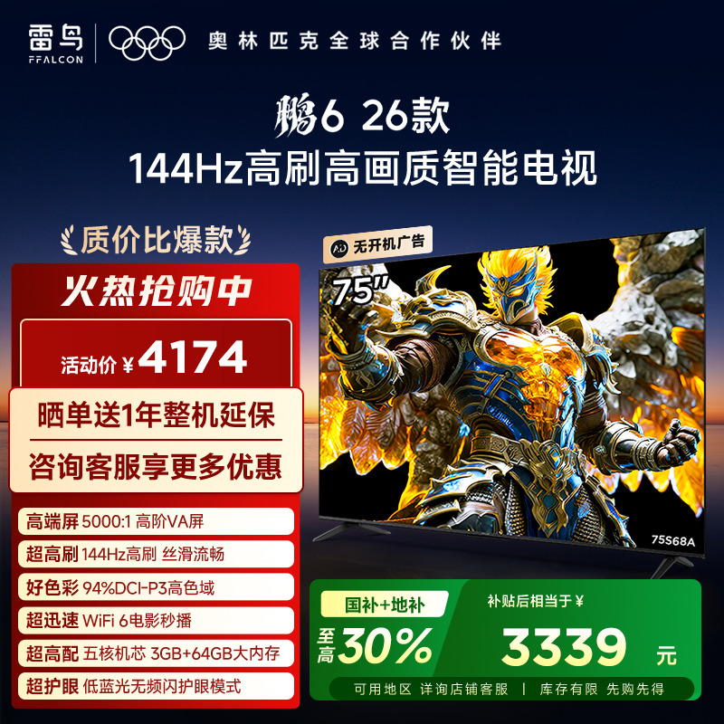 【FFALCON雷鸟】鹏6 26款 75英寸 MEMC运动补偿 3+64GB内存 144Hz高刷 94%DCI-P3色域 平板电视机 75S68A