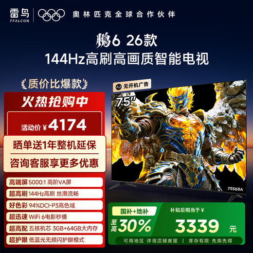 【FFALCON雷鸟】鹏6 26款 75英寸 MEMC运动补偿 3+64GB内存 144Hz高刷 94%DCI-P3色域 平板电视机 75S68A 商品图0