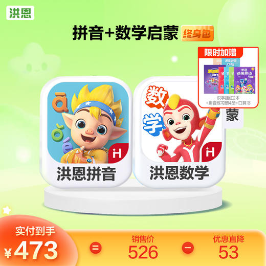 【任选2款低至9折】洪恩识字/数学/拼音/英语 任选2款APP终身包/永久包  APP会员下单即可学习 未发货不影响权益使用 商品图7