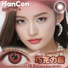 OHCON＆HANCON韩视巧克力棕 半年抛/日抛六片装 14.0mm