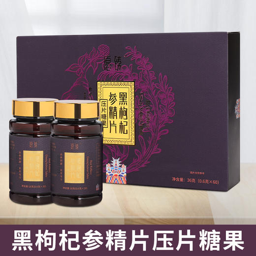 愿臻·黑枸杞参精片（压片糖果）0.6g*30粒*2瓶/盒  一瓶花青素 商品图4