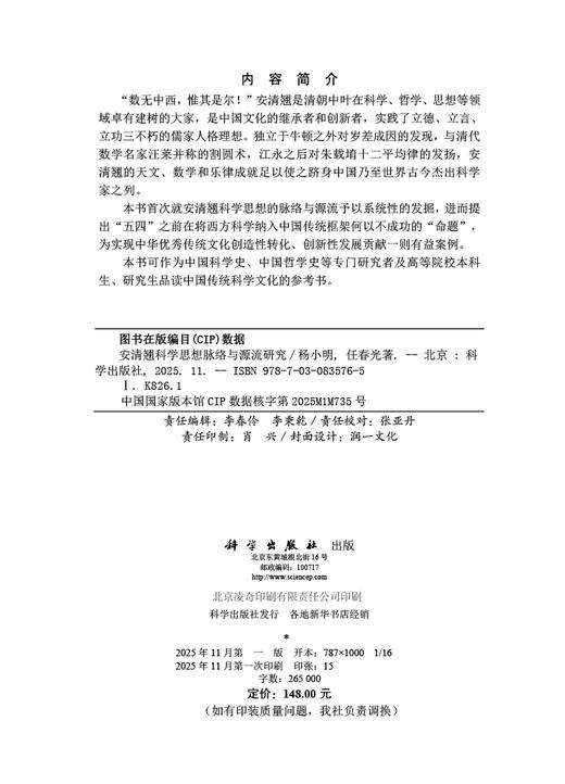 安清翘科学思想脉络与源流研究 商品图2