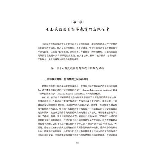 云南民族医药教育与实践研究 邱勇 郑进 张超 主编 本书适合从事民族医药教育工作者使用 9787521455755中国医药科技出版社 商品图4