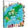 如果世界上只有100个人 商品缩略图1