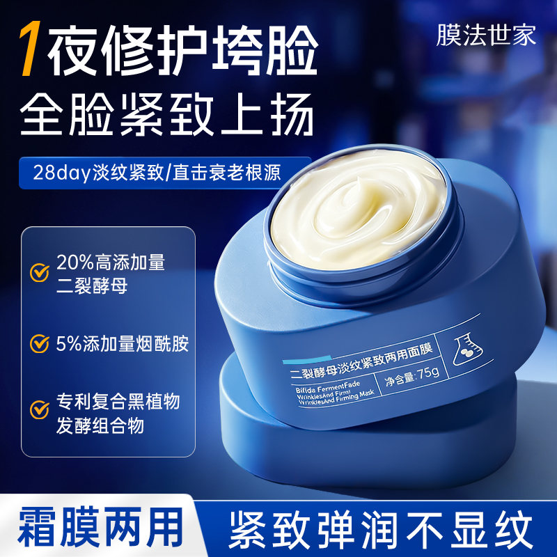 【弹润提亮】膜法世家二裂酵母淡纹紧致两用乳霜面膜75g