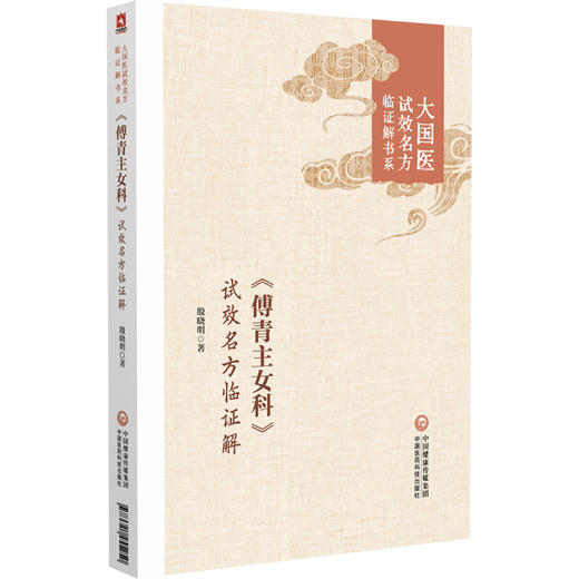 傅青主女科 试效名方临证解（大国医试效名方临证解书系）殷晓明 适合各科中医临床医生中医院校师生阅读参考 中国医药科技出版社 商品图1