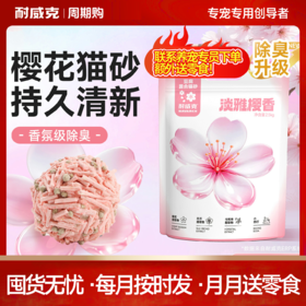【周期购】【甜香系列】耐威甜香系列豆腐猫砂
