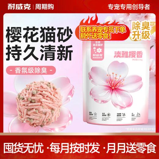 【周期购】【甜香系列】耐威甜香系列豆腐猫砂 商品图0