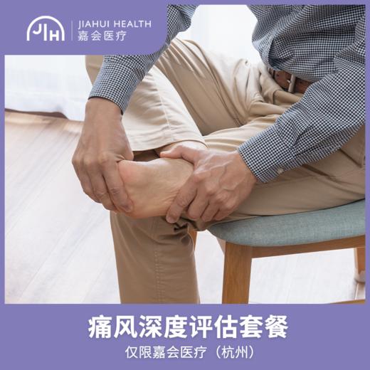 仅限杭州 痛风深度评估套餐 商品图0