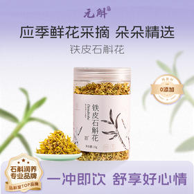 fx元斛铁皮石斛花15克 应季鲜花养生花茶干花无添加