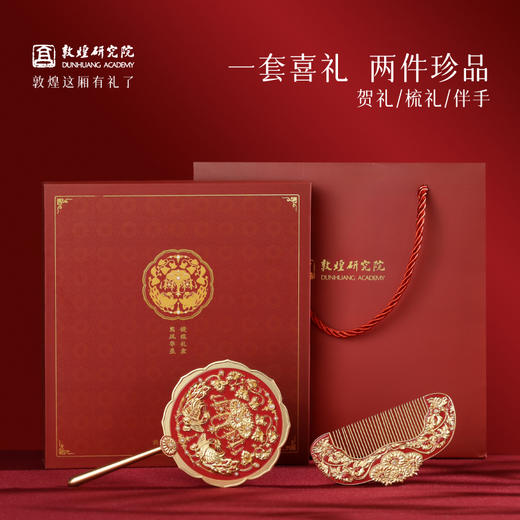 敦煌研究院 【赋良缘鸾凤华盖镜梳礼盒 】文创礼物订婚结婚礼物送新人 商品图4