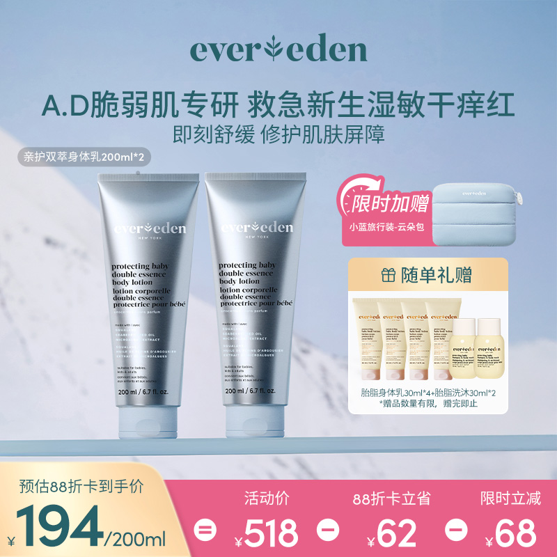 【套组】【新品上市】Evereden安唯伊婴儿亲护双萃A.D身体乳200ml*2件套