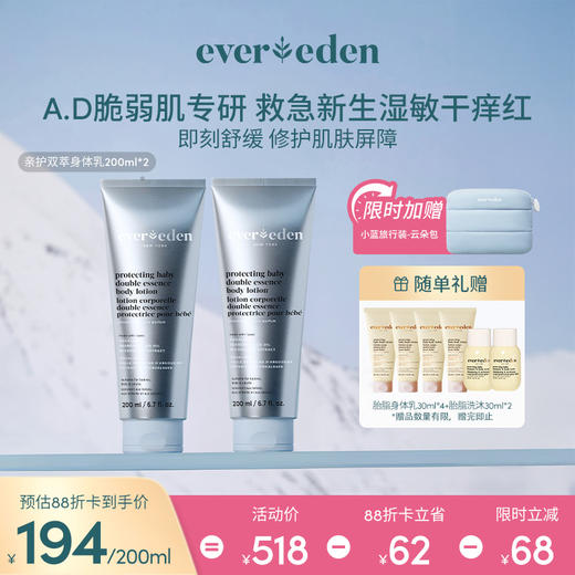 【套组】【新品上市】Evereden安唯伊婴儿亲护双萃A.D身体乳200ml*2件套 商品图0
