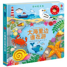 大海里边谁在游-奇妙发声书