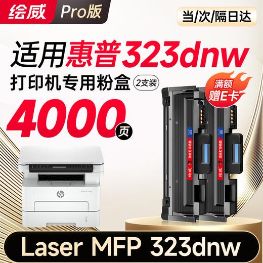 绘威323dnw粉盒适用惠普HP Laser MFP 323dnw硒鼓 323dnw墨盒 墨粉盒 商品图5