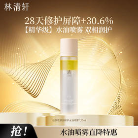 林清轩山茶花舒润修护水油喷雾 120ml 精华级护肤补水