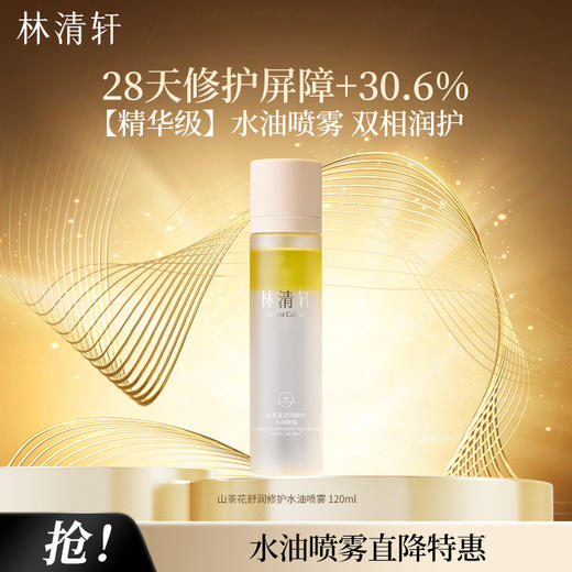 林清轩山茶花舒润修护水油喷雾 120ml 精华级护肤补水 商品图0