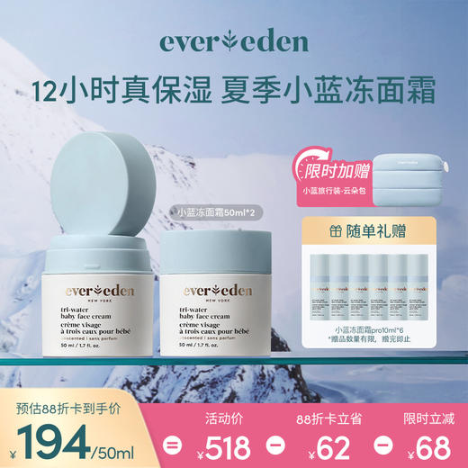 【套组】Evereden安唯伊夏日面霜2件套 小蓝冻/冰冰/冰冰pro面霜50ml 2件套 商品图1