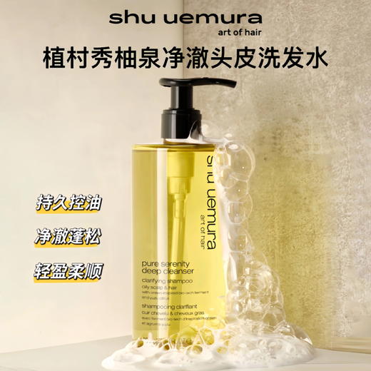 【上新特惠】Shu uemura 植村秀 柚泉洗发水控油蓬松清爽丰盈头皮清洁洗发露400ml 商品图1