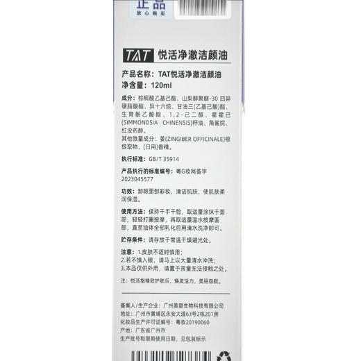 暨大美塑TAT悦活净澈洁颜油120ml卸妆油 商品图3