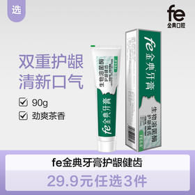 【双十二】fe金典护龈健齿牙膏生物溶菌酶 护龈健齿90g（劲爽茶香）9126
