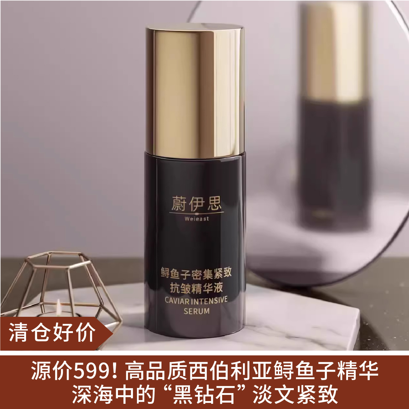 【清仓好价】Wei east蔚伊思鲟鱼子精华30ml（效期至26.10）