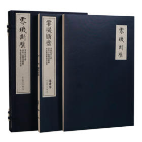 崇贤馆典藏  宣纸—零玑断璧（一函二册）限量编号版