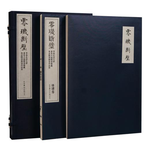 崇贤馆典藏  宣纸—零玑断璧（一函二册）限量编号版 商品图0