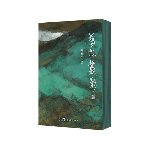 限量《艺林丛影》赵利平老师签名纪念版丨岭南美术出版社正版 商品图5